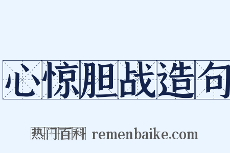 心惊胆战造句是什么意思的图片